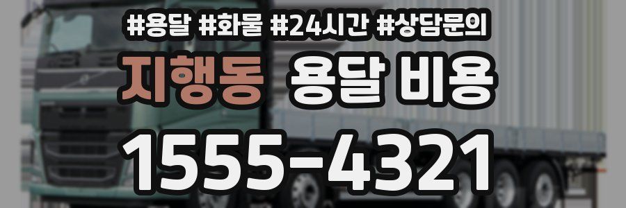 지행동 용달 비용