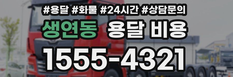 생연동 용달 비용