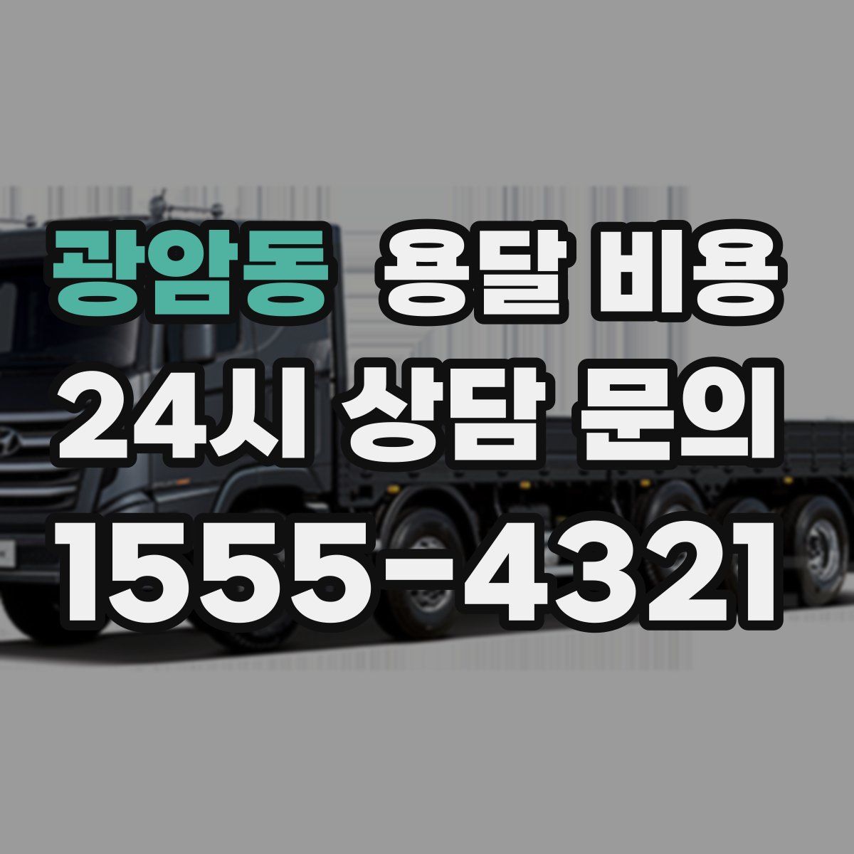 광암동 용달 비용