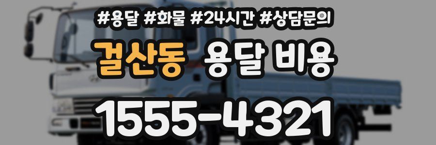 걸산동 용달 비용