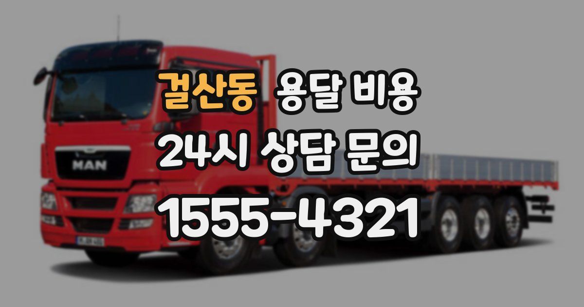 걸산동 용달 비용