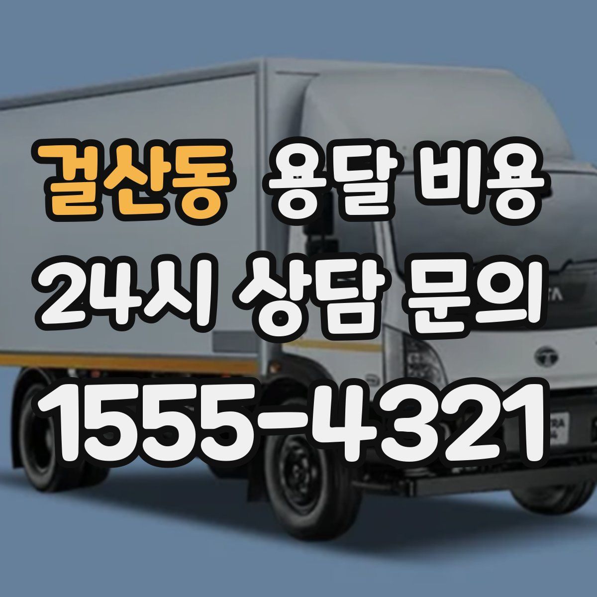 걸산동 용달 비용