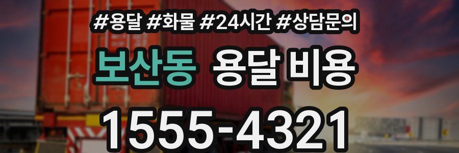 보산동 용달 비용