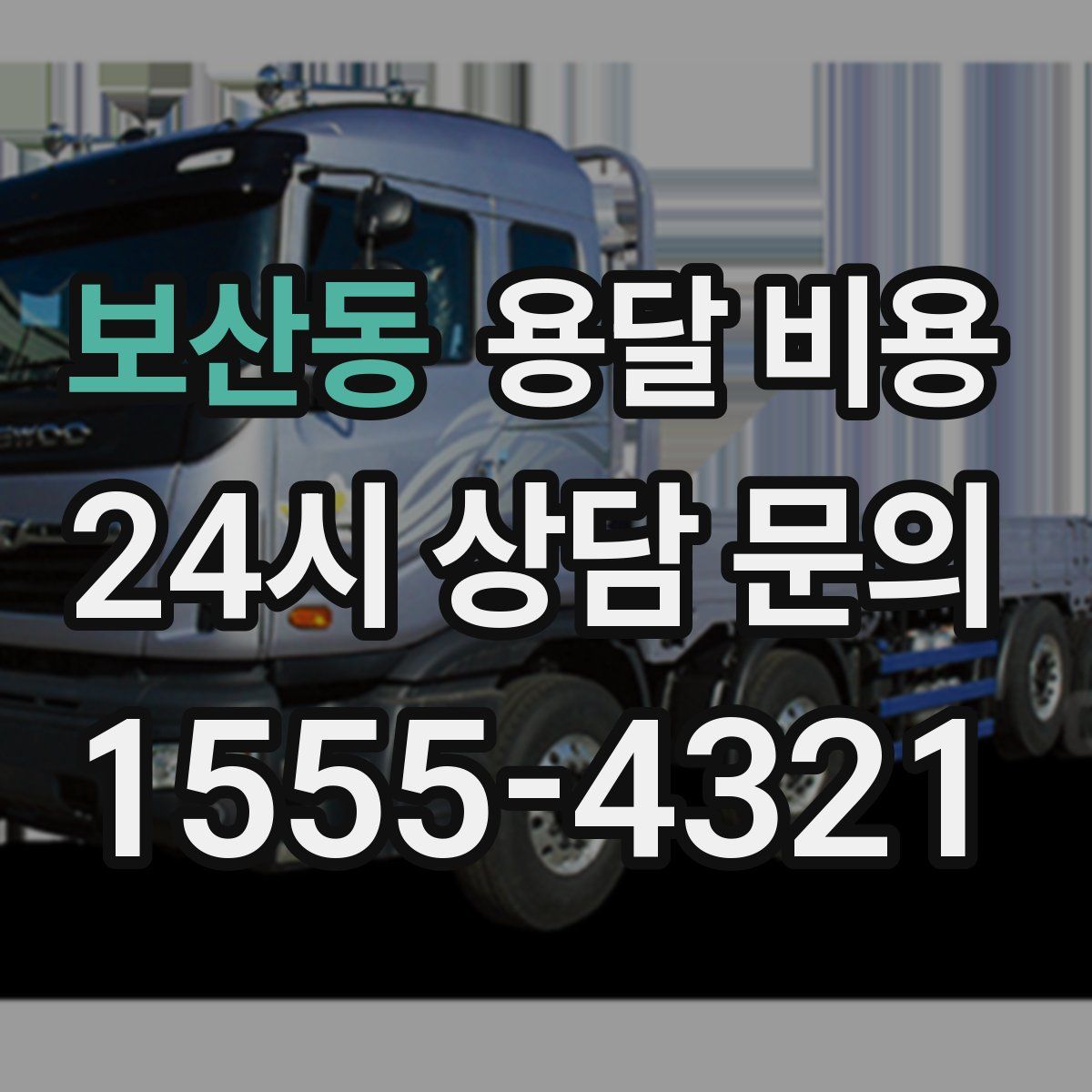 보산동 용달 비용