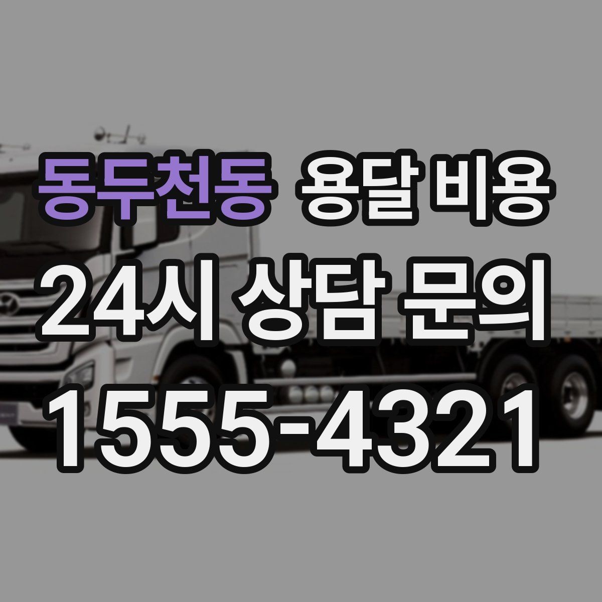 동두천동 용달 비용 단순 운송과 작업 포함 차이