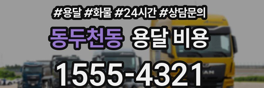 동두천동 용달 비용