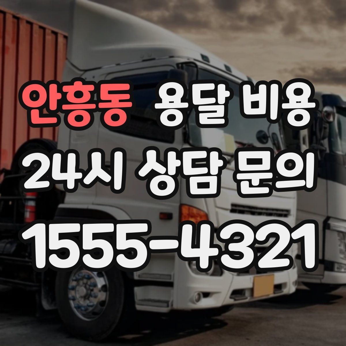 안흥동 용달 비용 예약 취소 시 주의할 점