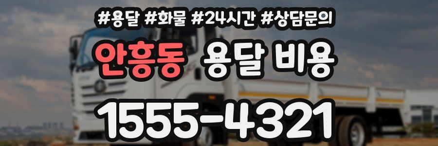 안흥동 용달 비용