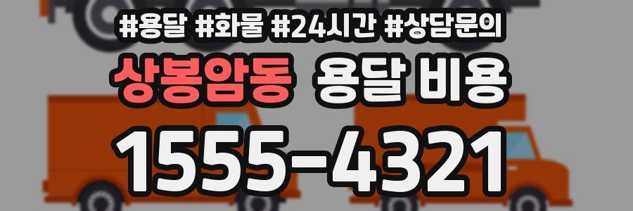 상봉암동 용달 비용