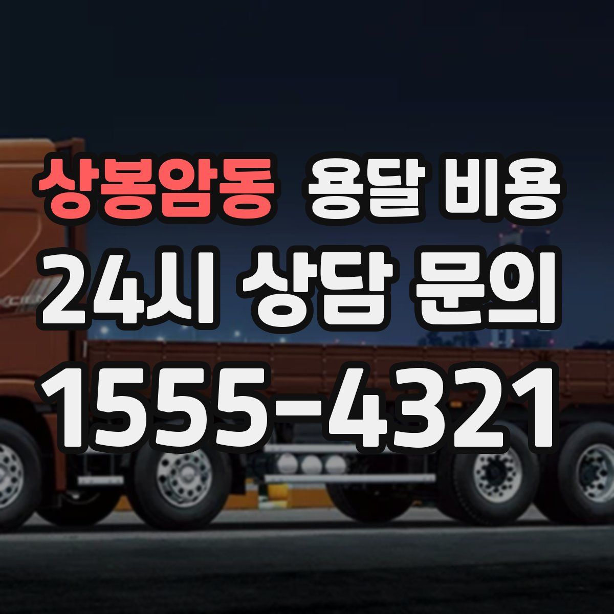 상봉암동 용달 비용