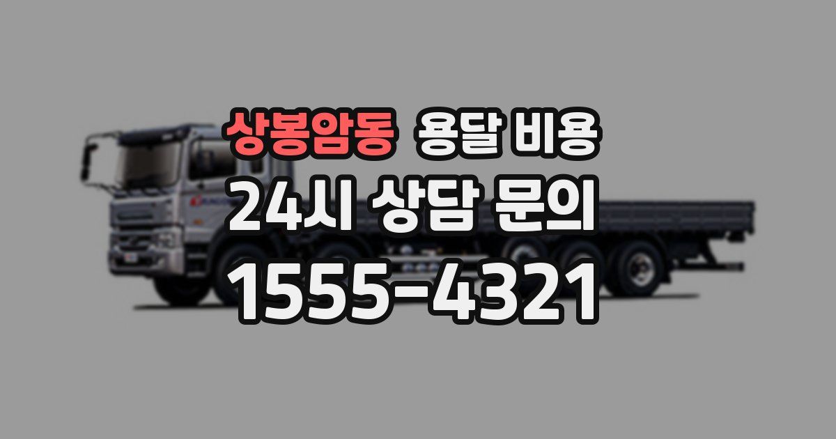 상봉암동 용달 비용