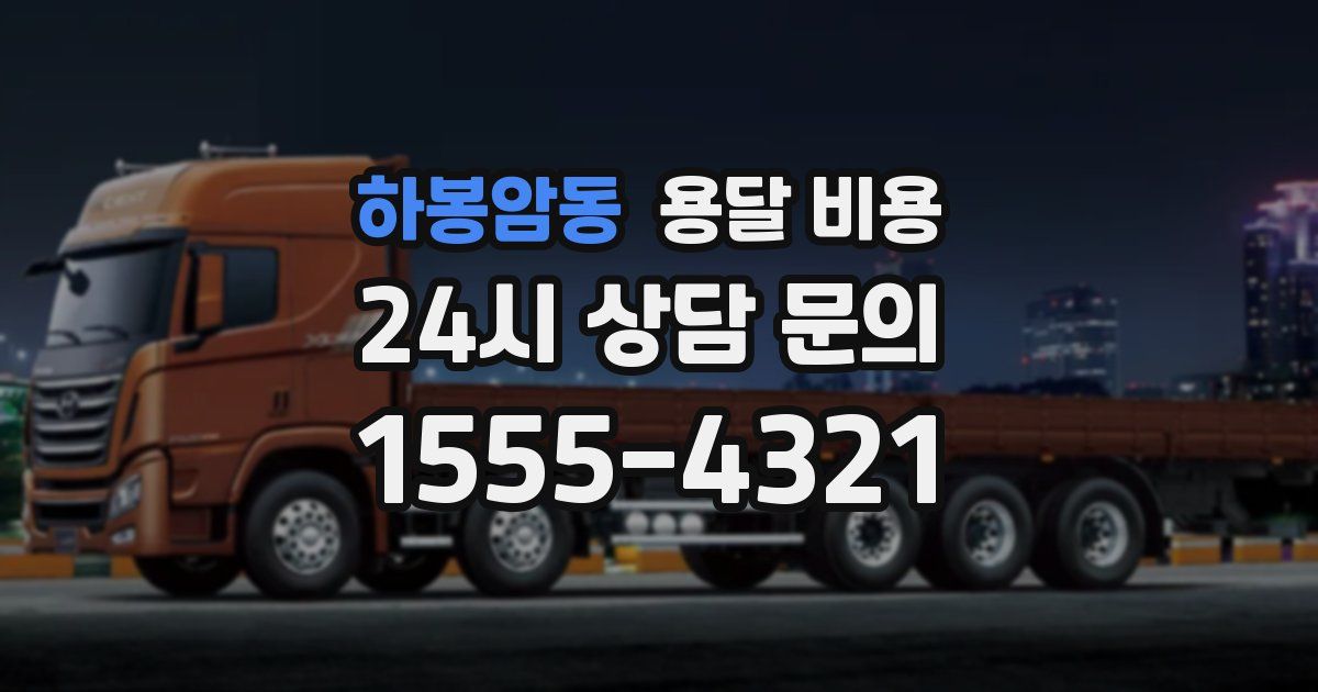 하봉암동 용달 비용