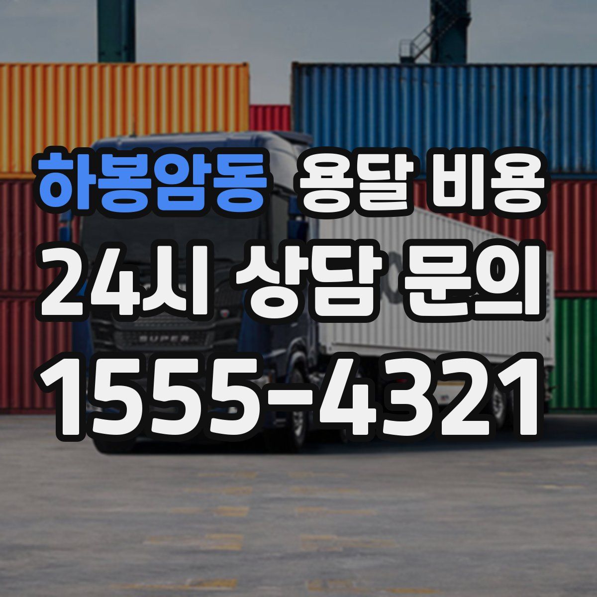 하봉암동 용달 비용