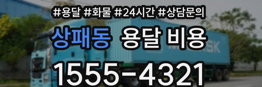 상패동 용달 비용