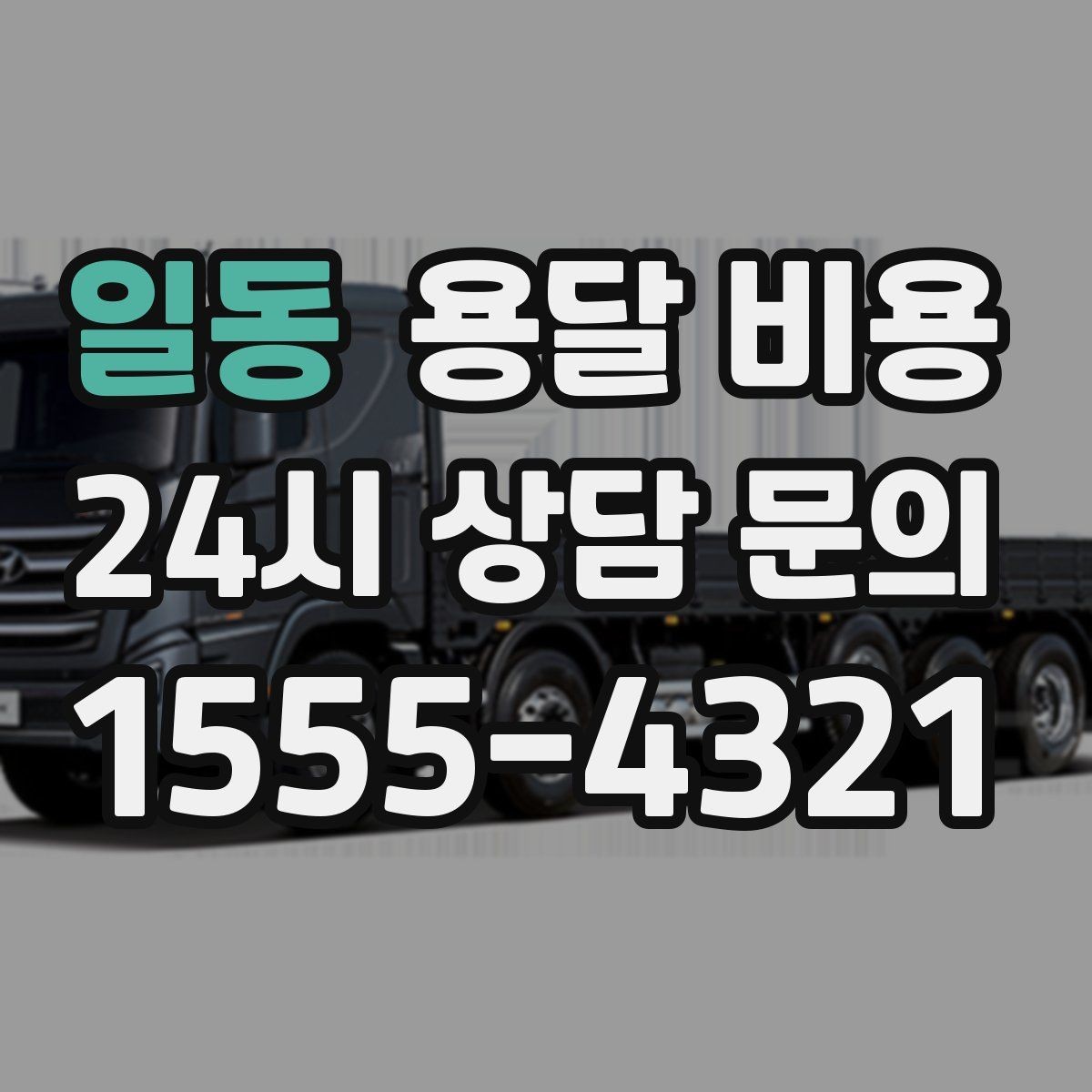 일동 용달 비용 실속 있게 이용하는 방법
