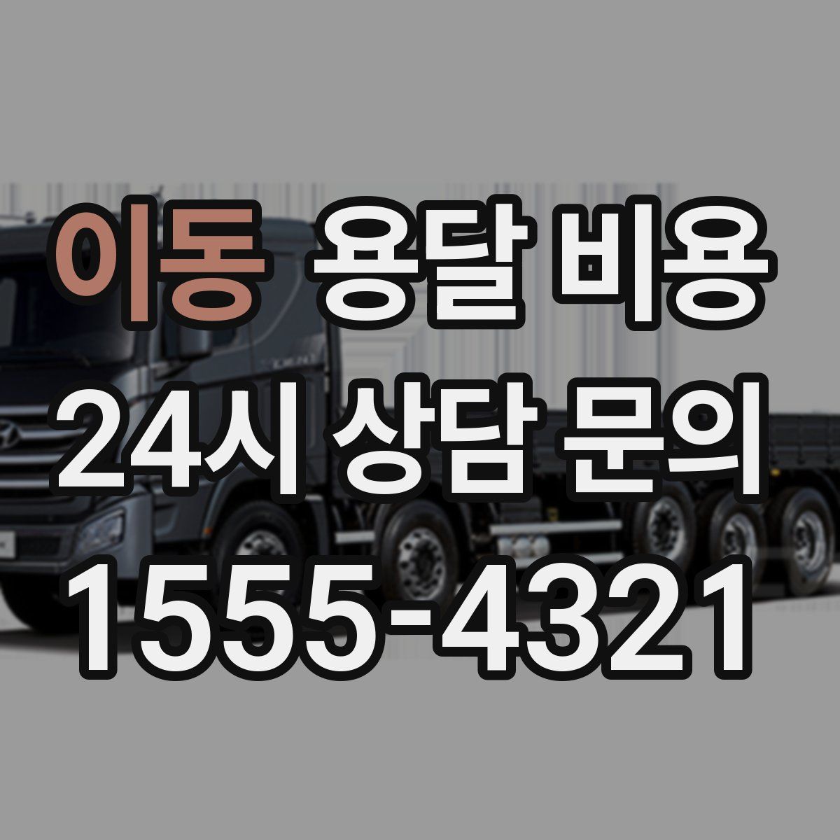 이동 용달 비용