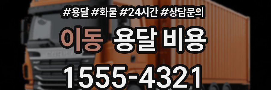 이동 용달 비용