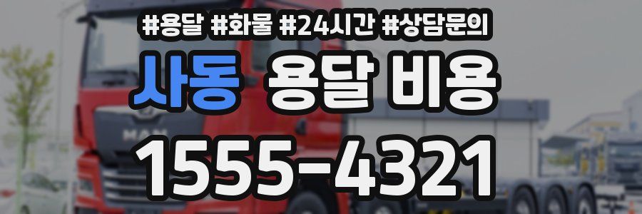 사동 용달 비용