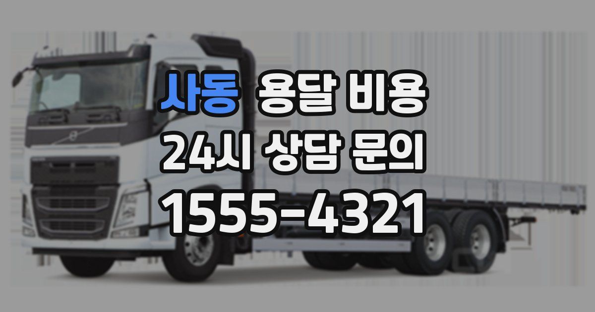 사동 용달 비용