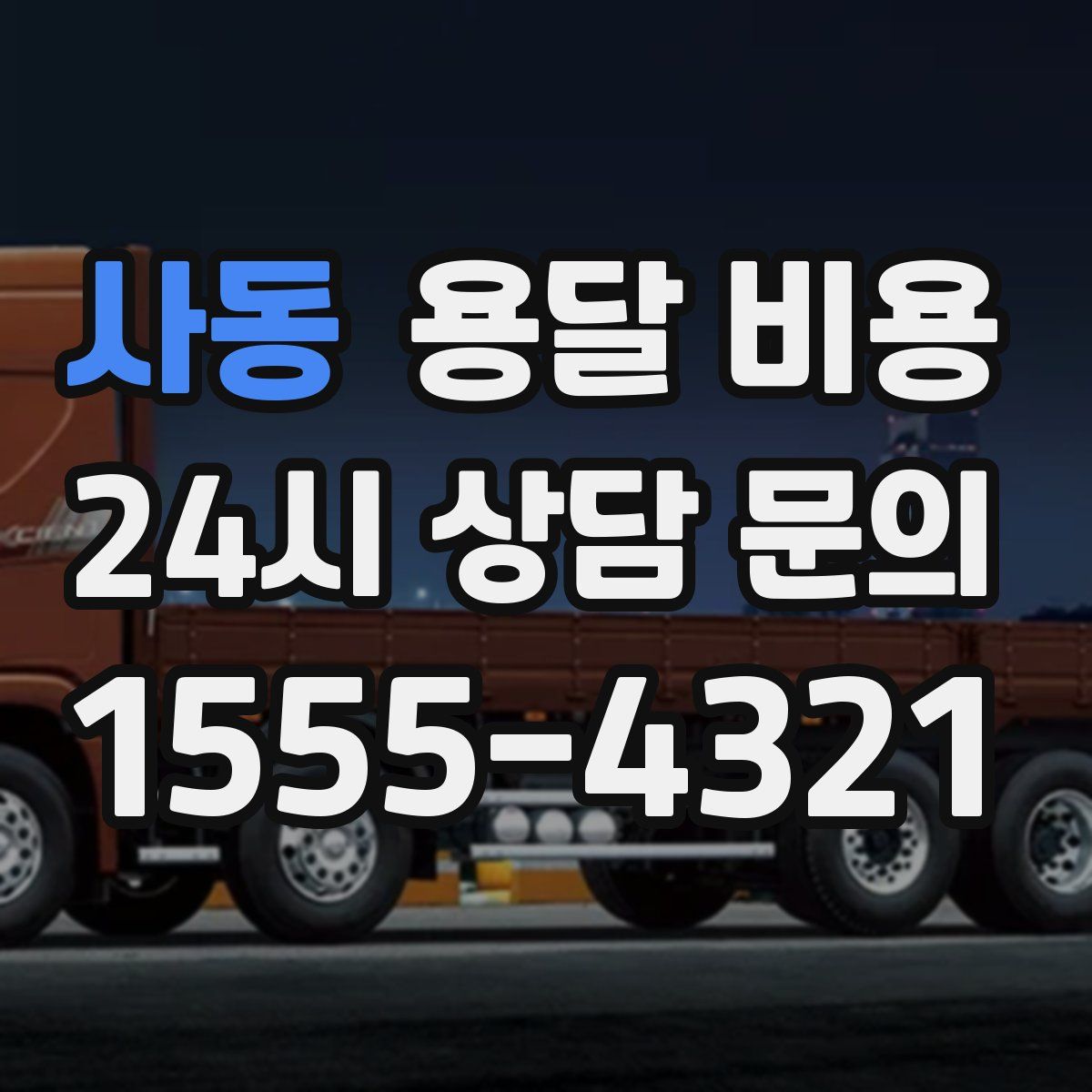 사동 용달 비용