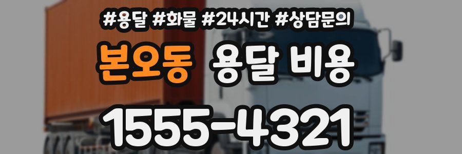 본오동 용달 비용