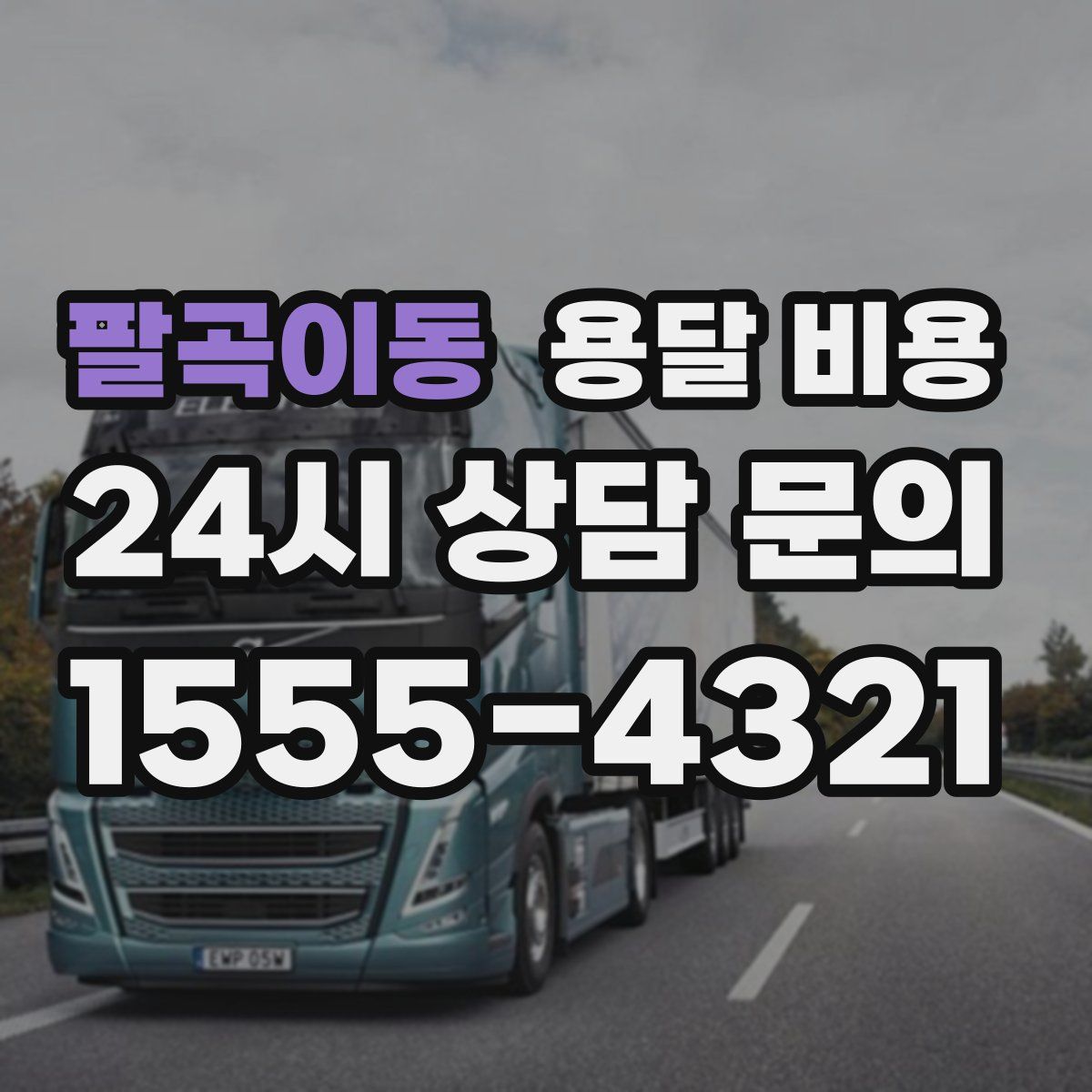 팔곡이동 용달 비용