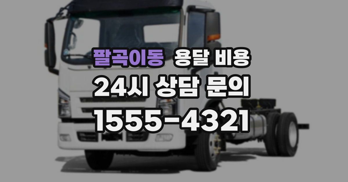 팔곡이동 용달 비용