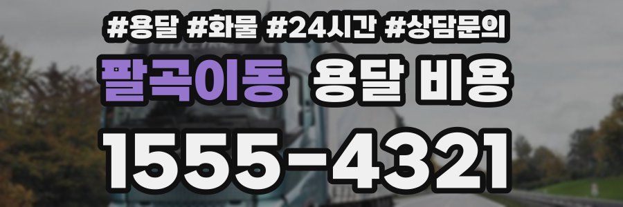 팔곡이동 용달 비용