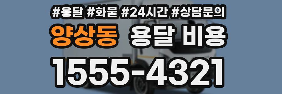 양상동 용달 비용
