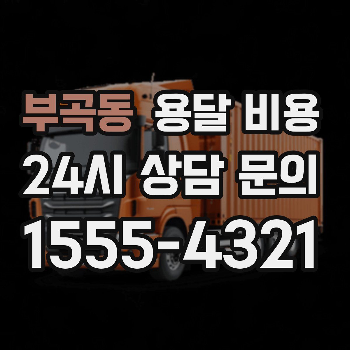 부곡동 용달 비용