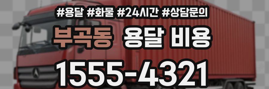 부곡동 용달 비용