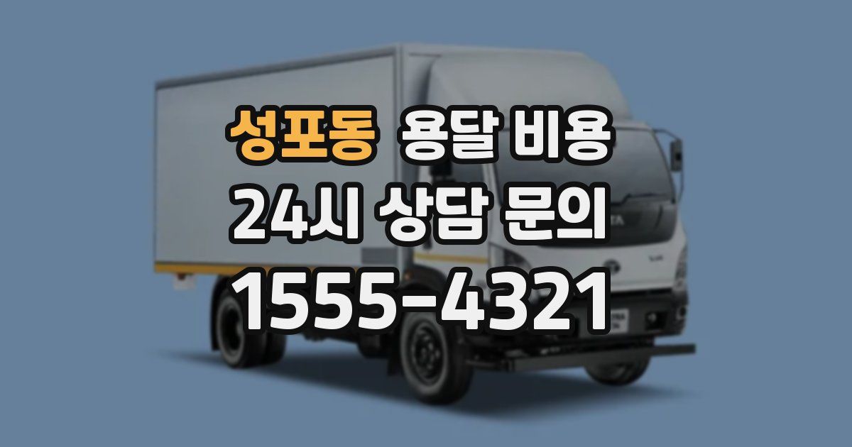 성포동 용달 비용