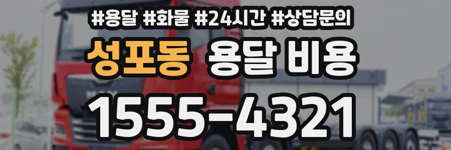 성포동 용달 비용