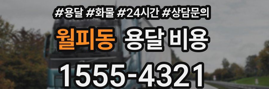 월피동 용달 비용