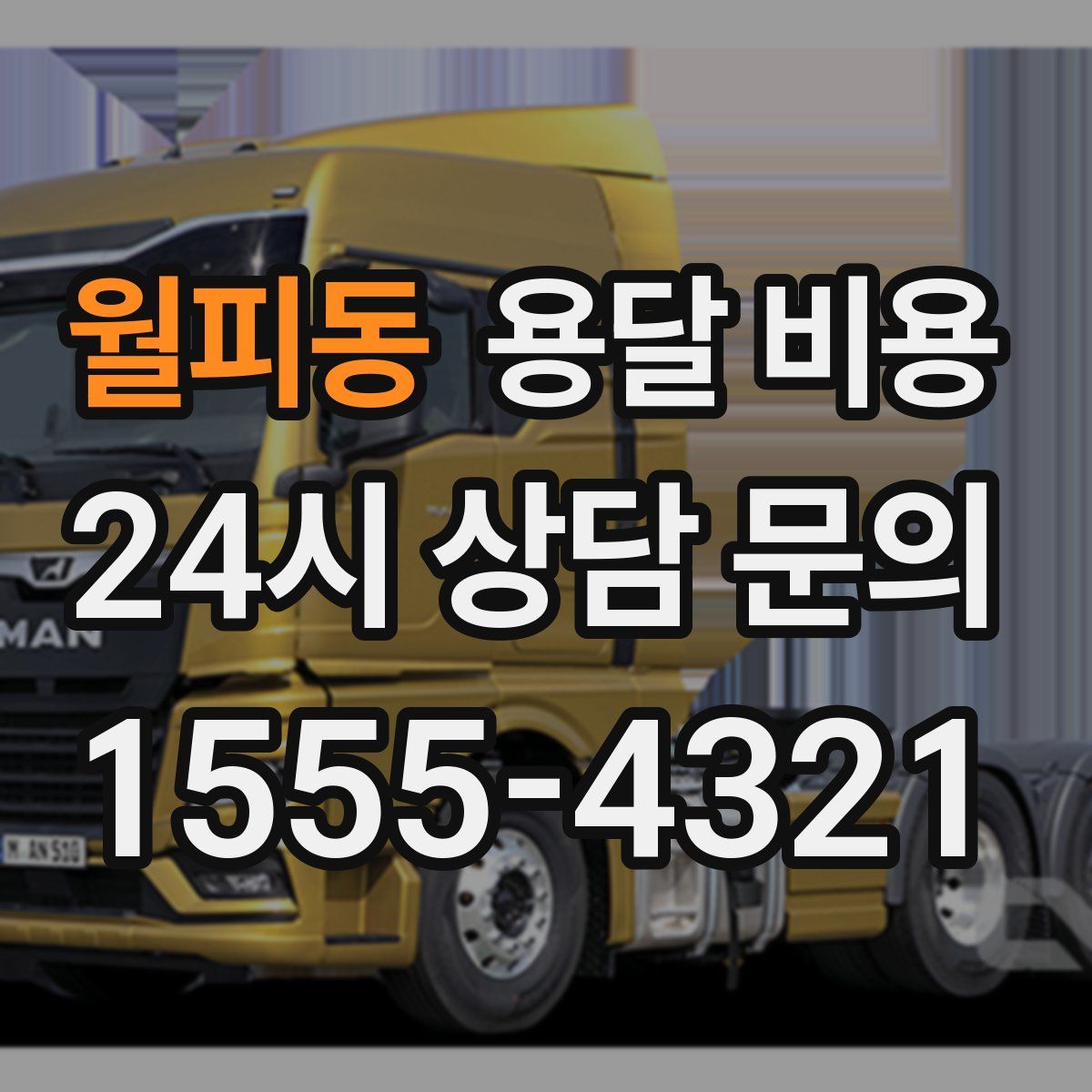 월피동 용달 비용