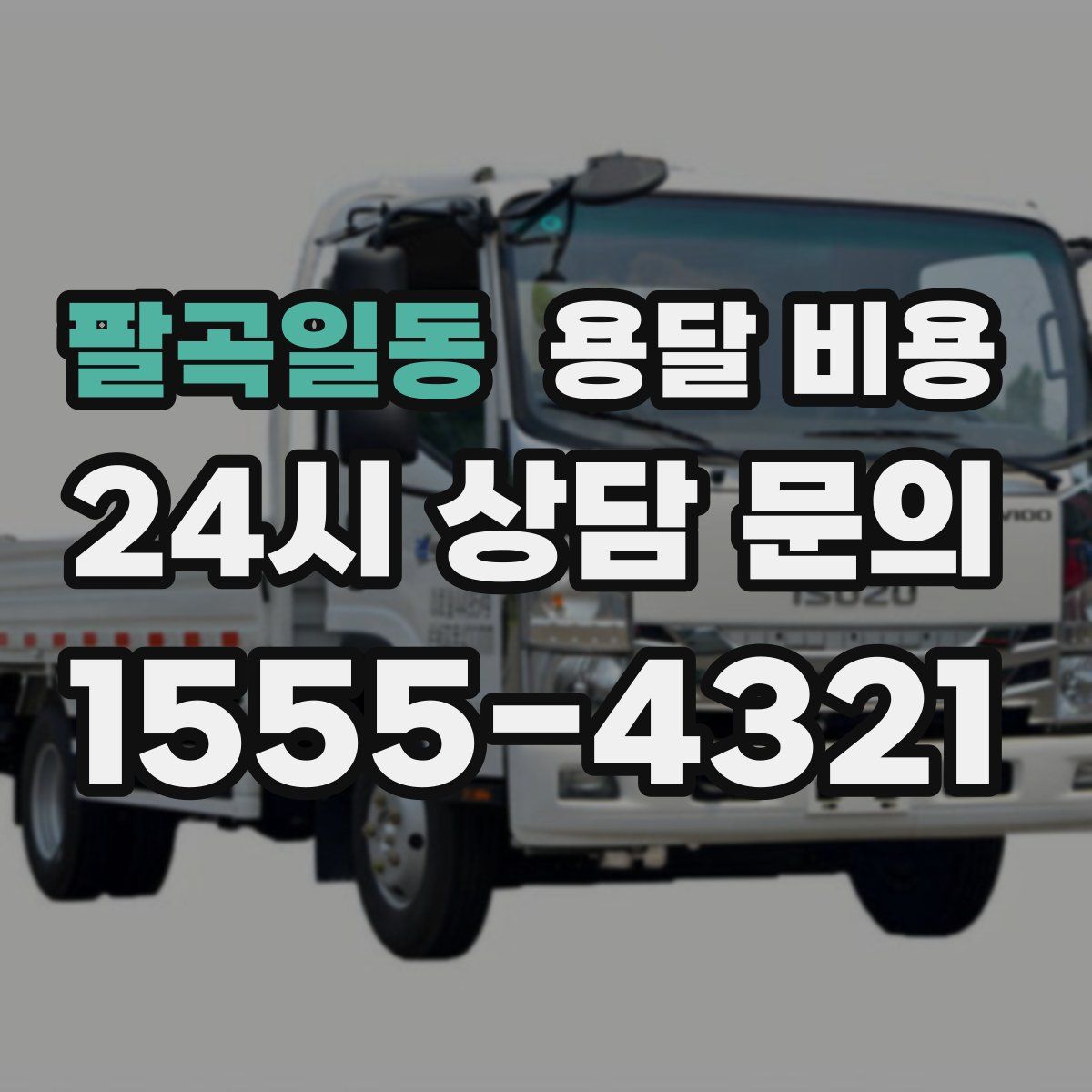 팔곡일동 용달 비용