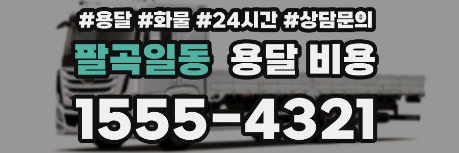 팔곡일동 용달 비용