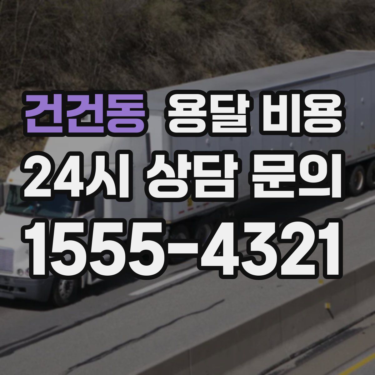 건건동 용달 비용