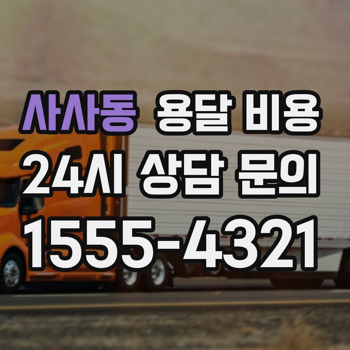 사사동 용달 비용 소량 화물 운송 기준 정리