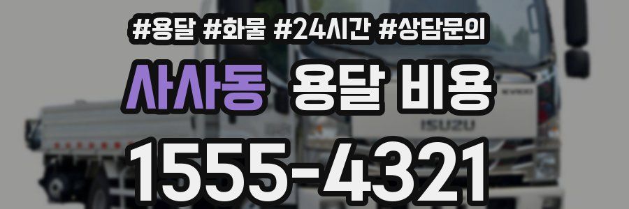 사사동 용달 비용