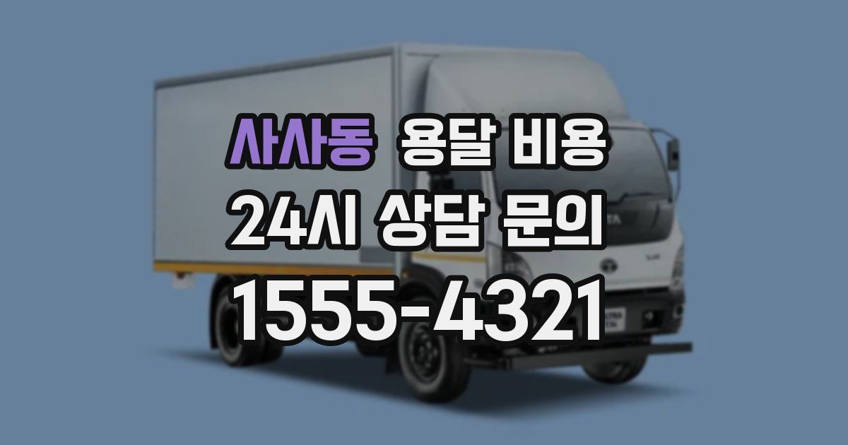 사사동 용달 비용