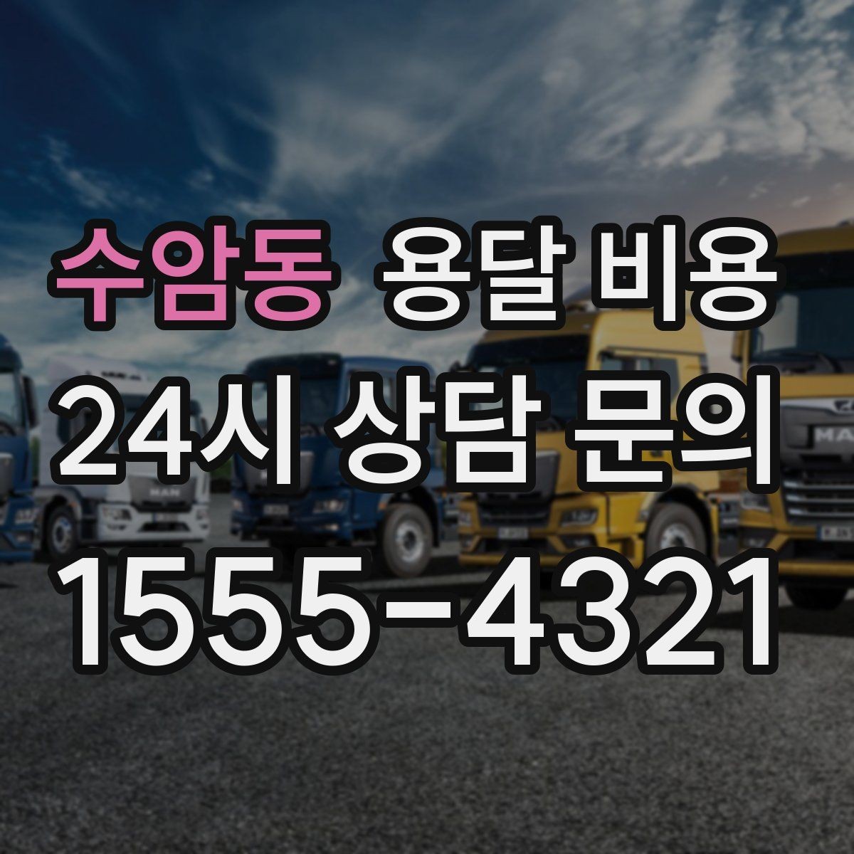 수암동 용달 비용 이사 전 정리만 잘해도 달라지는 비용