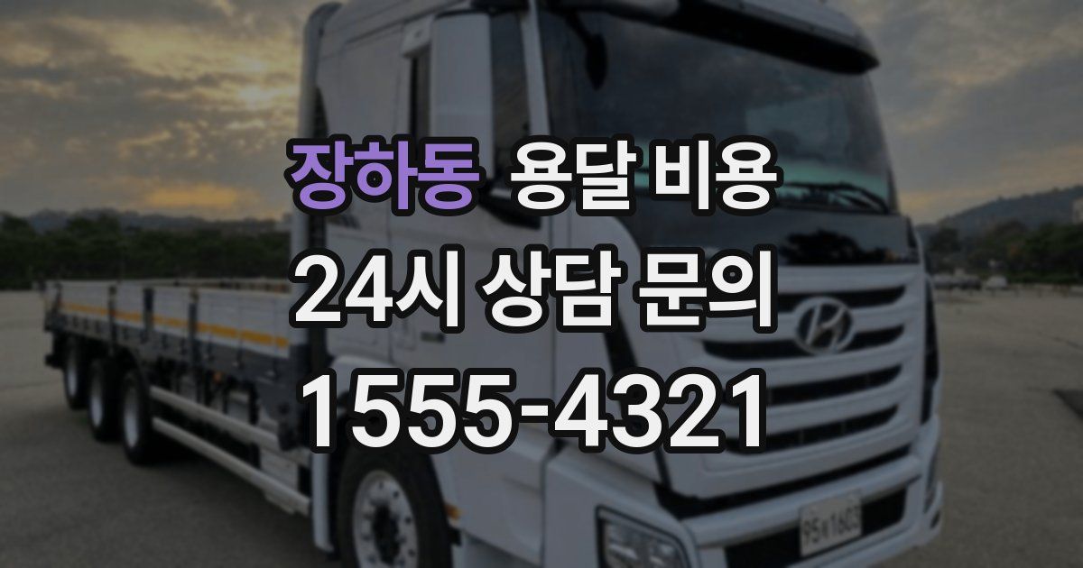 장하동 용달 비용