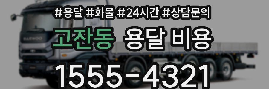 고잔동 용달 비용