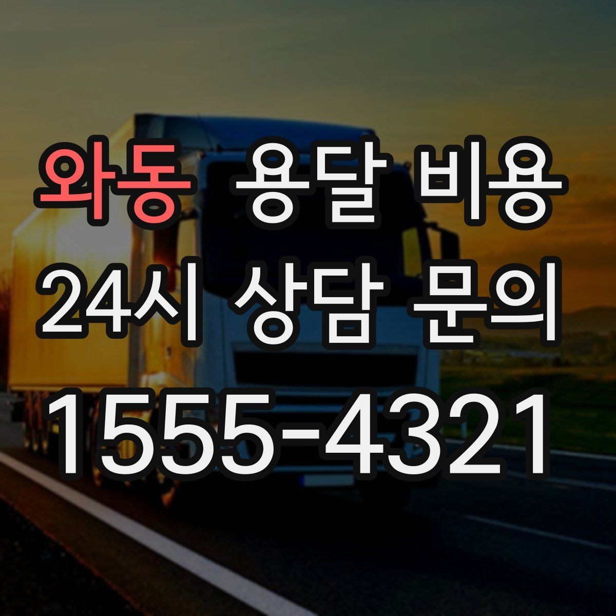와동 용달 비용 시간 절약을 위한 선택 기준