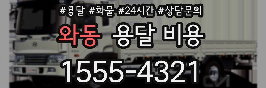 와동 용달 비용