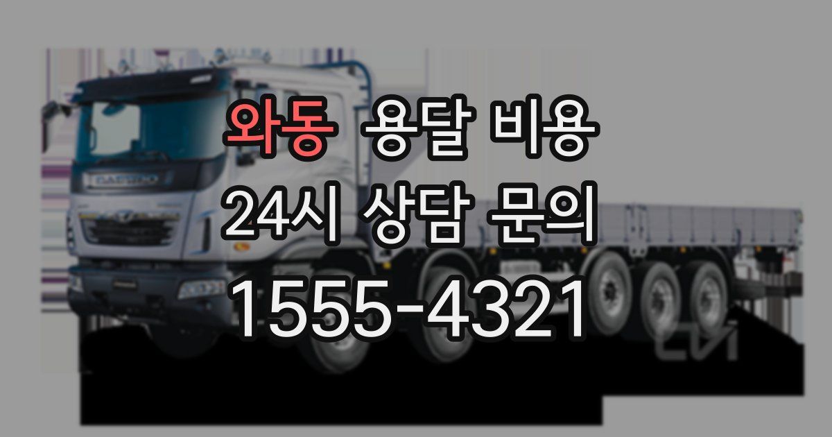 와동 용달 비용