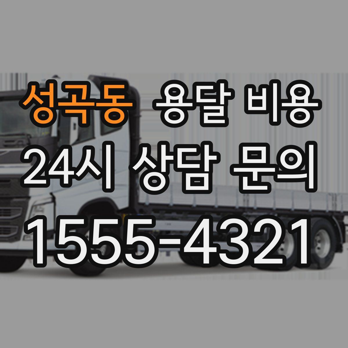 성곡동 용달 비용