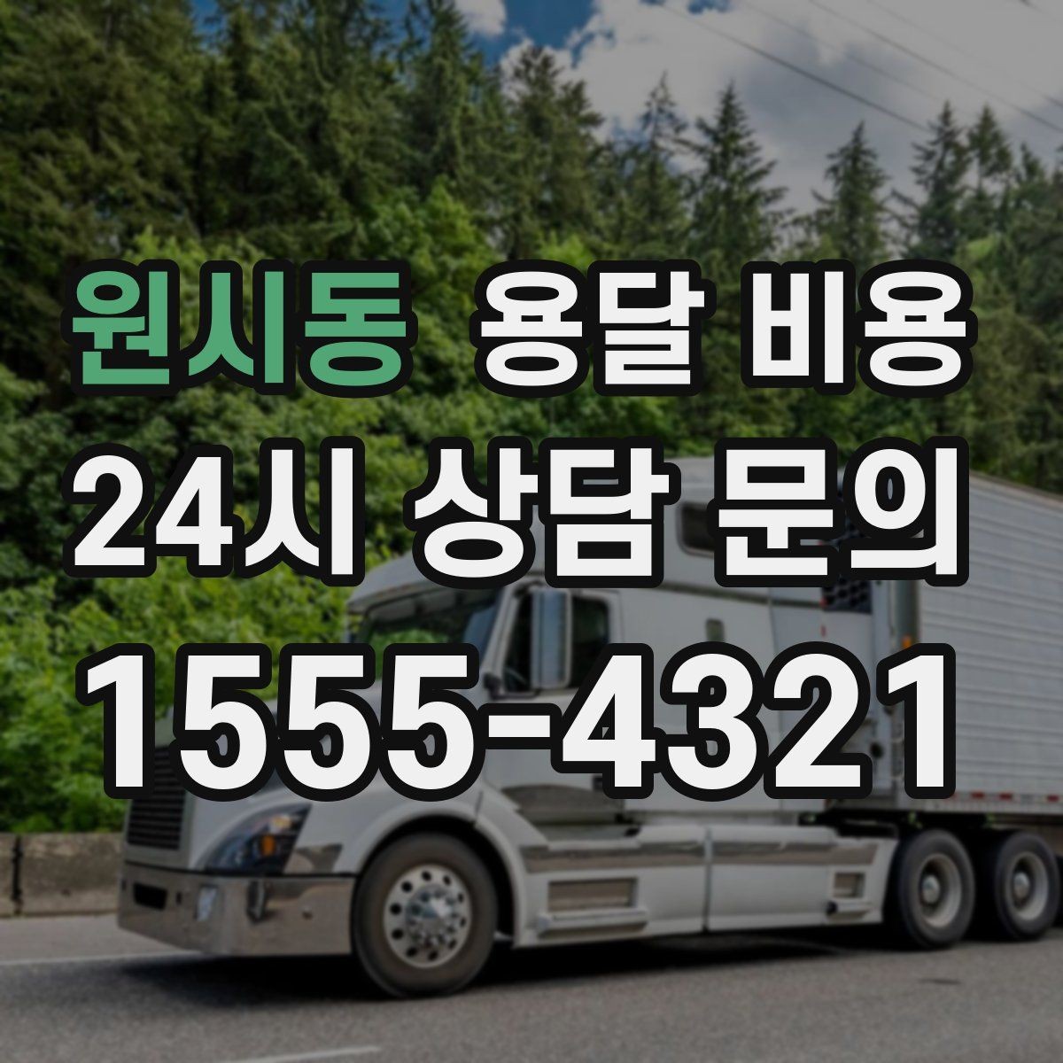 원시동 용달 비용 파손 예방을 위한 기본 준비