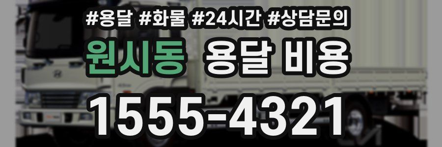 원시동 용달 비용